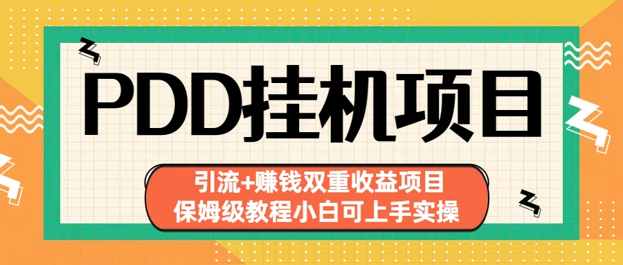 拼多多挂机项目 引流+赚钱双重收益项目(保姆级教程小白可上手实操) - 小毅网创-小毅网创