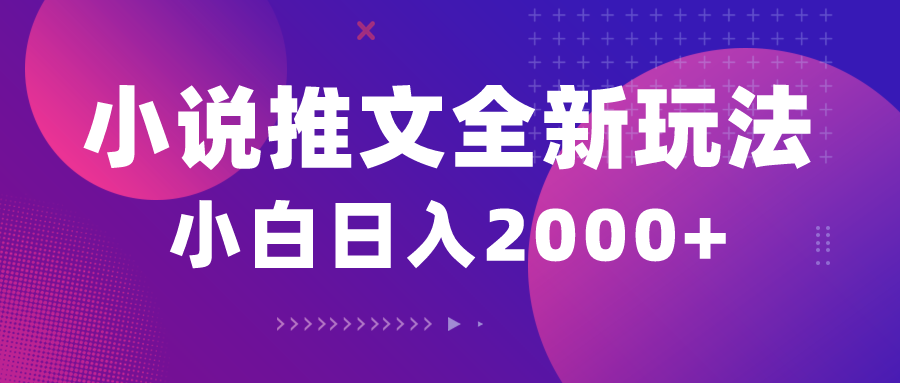 （10432期）小说推文全新玩法，5分钟一条原创视频，结合中视频bilibili赚多份收益 - 小毅网创-小毅网创