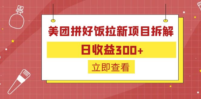 外面收费260的美团拼好饭拉新项目拆解：日收益300+ - 小毅网创-小毅网创