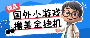 最新工作室内部项目海外全自动无限撸美金项目，单窗口一天40+【挂机脚本…-小毅网创