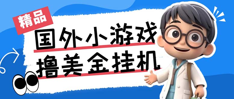 最新工作室内部项目海外全自动无限撸美金项目，单窗口一天40+【挂机脚本… - 小毅网创-小毅网创