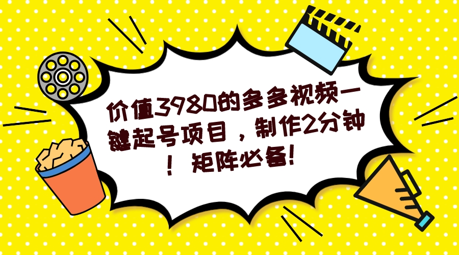 多多视频一键起号项目，制作2分钟！矩阵必备！ - 小毅网创-小毅网创