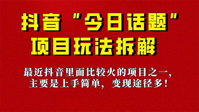 《今日话题》保姆级玩法拆解，抖音很火爆的玩法，6种变现方式 快速拿到结果 - 小毅网创-小毅网创