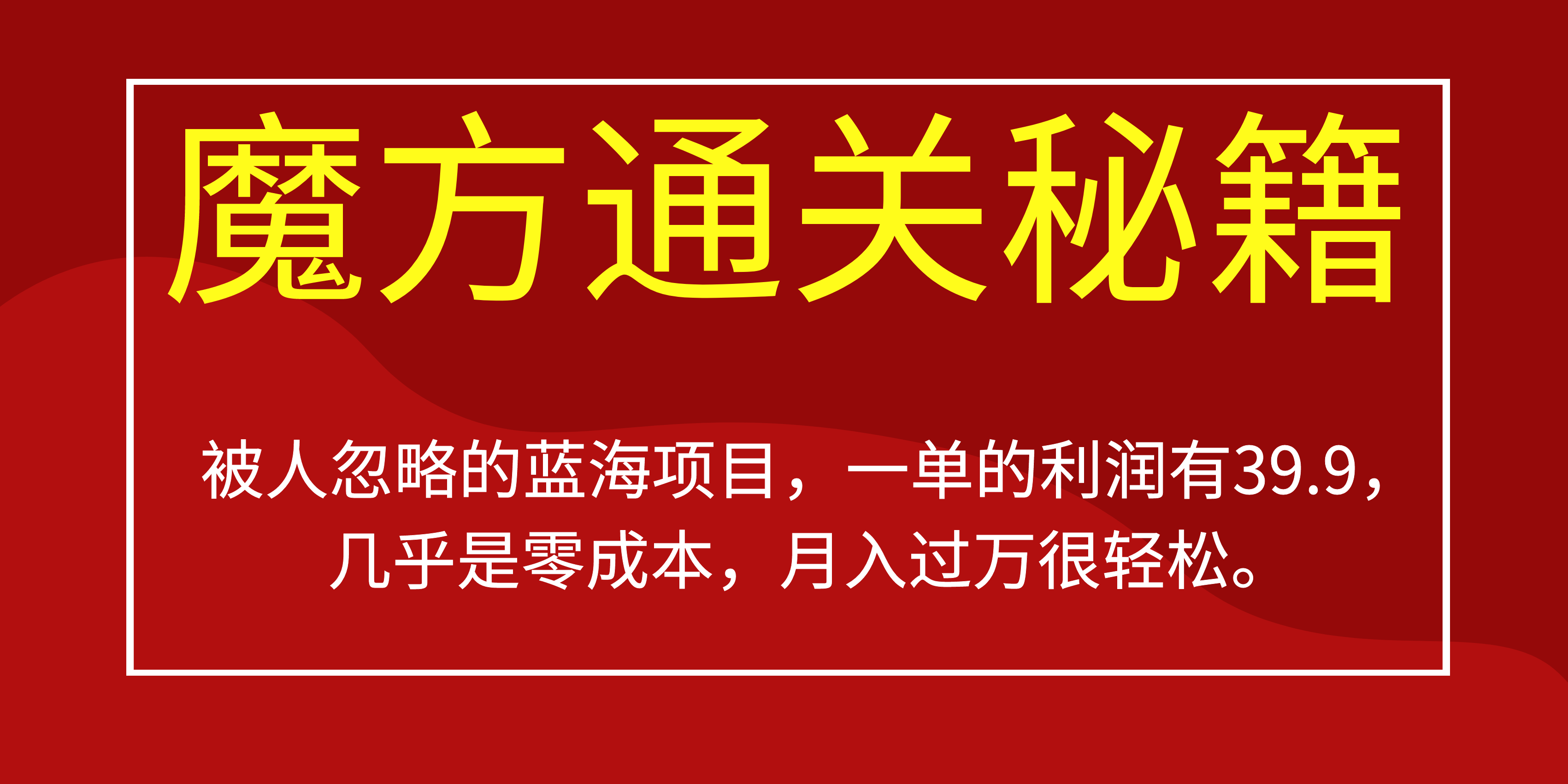 被人忽略的蓝海项目，魔方通关秘籍一单利润有39.9，几乎是零成本，月…. - 小毅网创-小毅网创
