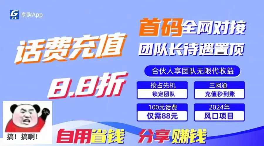 88折冲话费，立马到账，刚需市场人人需要，自用省钱分享轻松日入千元 - 小毅网创-小毅网创