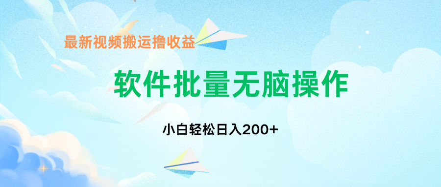 中视频搬运玩法，单日200+无需剪辑，新手小白也能玩 - 小毅网创-小毅网创
