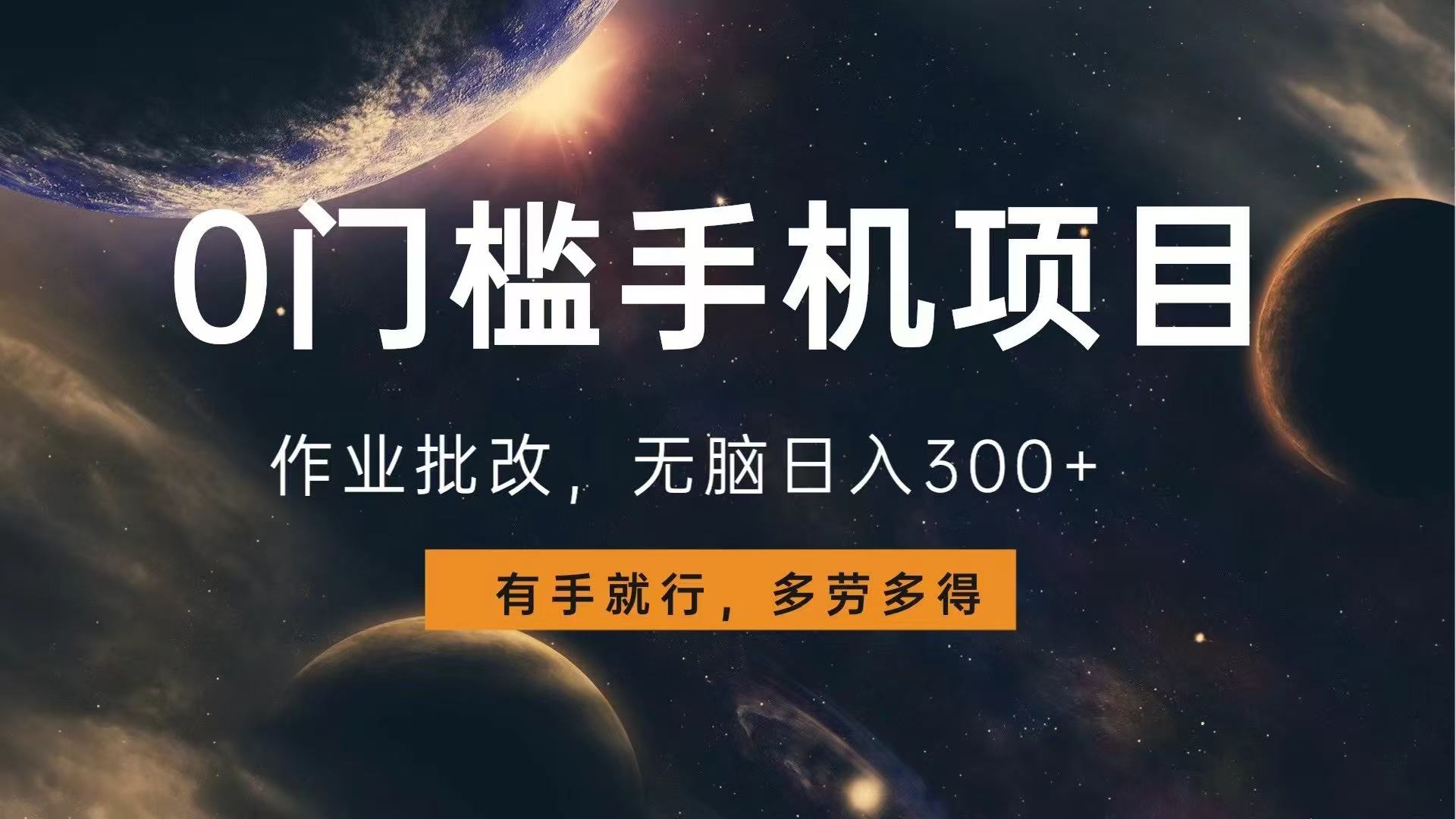 0门槛手机项目，作业批改，无脑日入300+，多劳多得，有手就行 - 小毅网创-小毅网创
