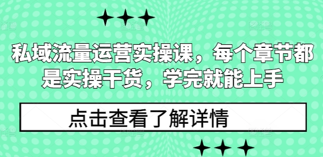 私域流量运营实操课，每个章节都是实操干货，学完就能上手 - 小毅网创-小毅网创