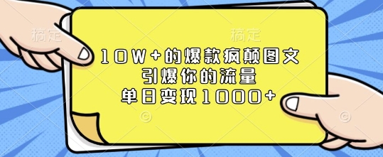 10W+的爆款疯颠图文，引爆你的流量，单日变现1k【揭秘】 - 小毅网创-小毅网创