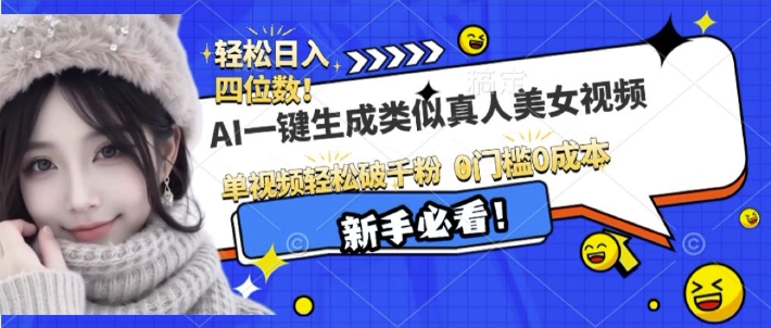 AI一键生成接近真人美女视频，单视频轻松破千粉，操作简单 - 小毅网创-小毅网创