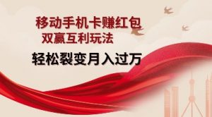 移动手机卡挣红包，双赢互利玩法，轻松裂变月入过W【仅揭秘】-小毅网创