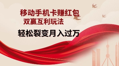 移动手机卡挣红包，双赢互利玩法，轻松裂变月入过W【仅揭秘】 - 小毅网创-小毅网创