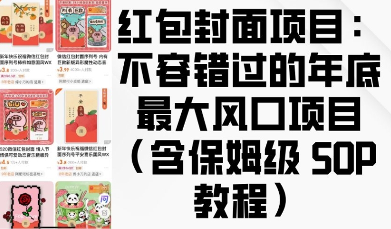 红包封面项目：不容错过的年底最大风口项目(含保姆级 SOP 教程) - 小毅网创-小毅网创