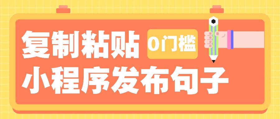 0门槛复制粘贴小项目玩法，小程序发布句子，3米起提，单条就能收益200+！ - 小毅网创-小毅网创