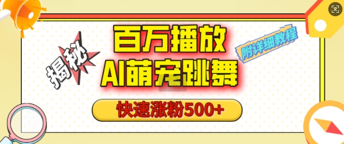 百万播放的AI萌宠跳舞玩法，快速涨粉500+，视频号快速起号，1分钟教会你(附详细教程) - 小毅网创-小毅网创