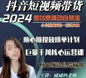 威威妈·短视频带货千川课，40节完整版，小白基础开始到大咖，微付费撬动自然流-小毅网创