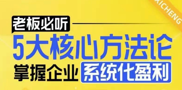 【老板必听】5大核心方法论，掌握企业系统化盈利密码 - 小毅网创-小毅网创