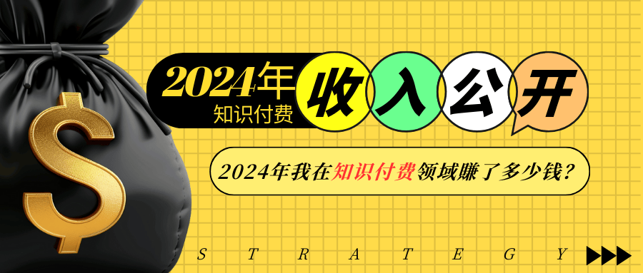 2024年知识付费收入大公开！2024年我在知识付费领域賺了多少钱？ - 小毅网创-小毅网创