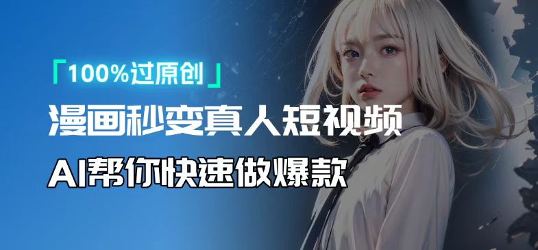 人人可操作！用AI软件转卡通人物为真人，轻松制作高收益视频！ - 小毅网创-小毅网创