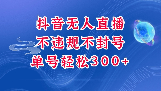 抖音无人挂JI项目，单号纯利300+稳稳的，深层揭秘最新玩法，不违规也不封号【揭秘】 - 小毅网创-小毅网创
