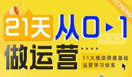 21天从0-1做运营，11大维度搭建基础运营学习体系 - 小毅网创-小毅网创
