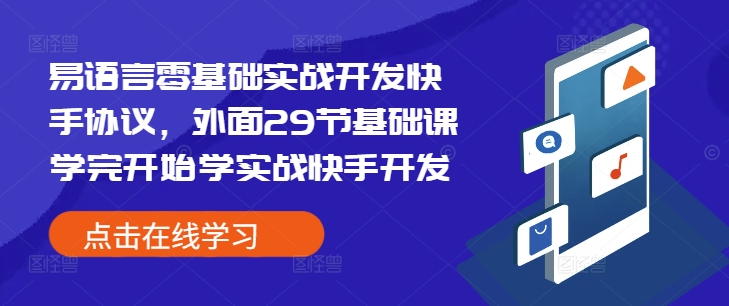 易语言零基础实战开发快手协议，外面29节基础课学完开始学实战快手开发 - 小毅网创-小毅网创