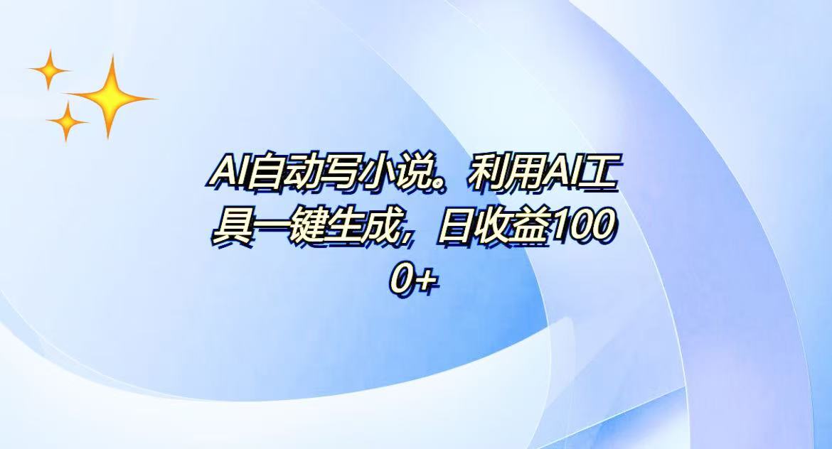 AI一键生成100w字，躺着也能赚，日收益500+ - 小毅网创-小毅网创