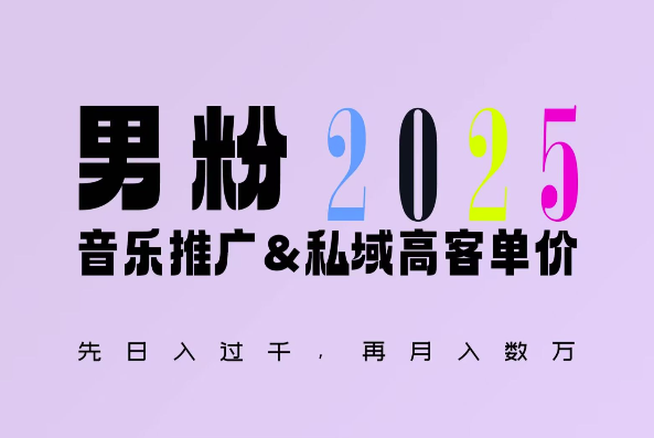 2025年，接着续写“男粉+私域”的辉煌，大展全新玩法的风采，日入1k+轻轻松松 - 小毅网创-小毅网创