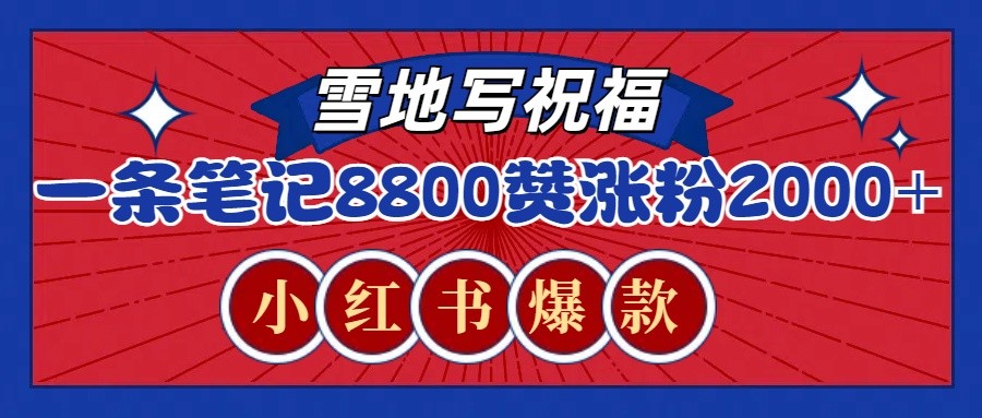 一条笔记8800+赞，涨粉2000+，火爆小红书的recraft雪地写祝福玩法(附提示词及工具) - 小毅网创-小毅网创