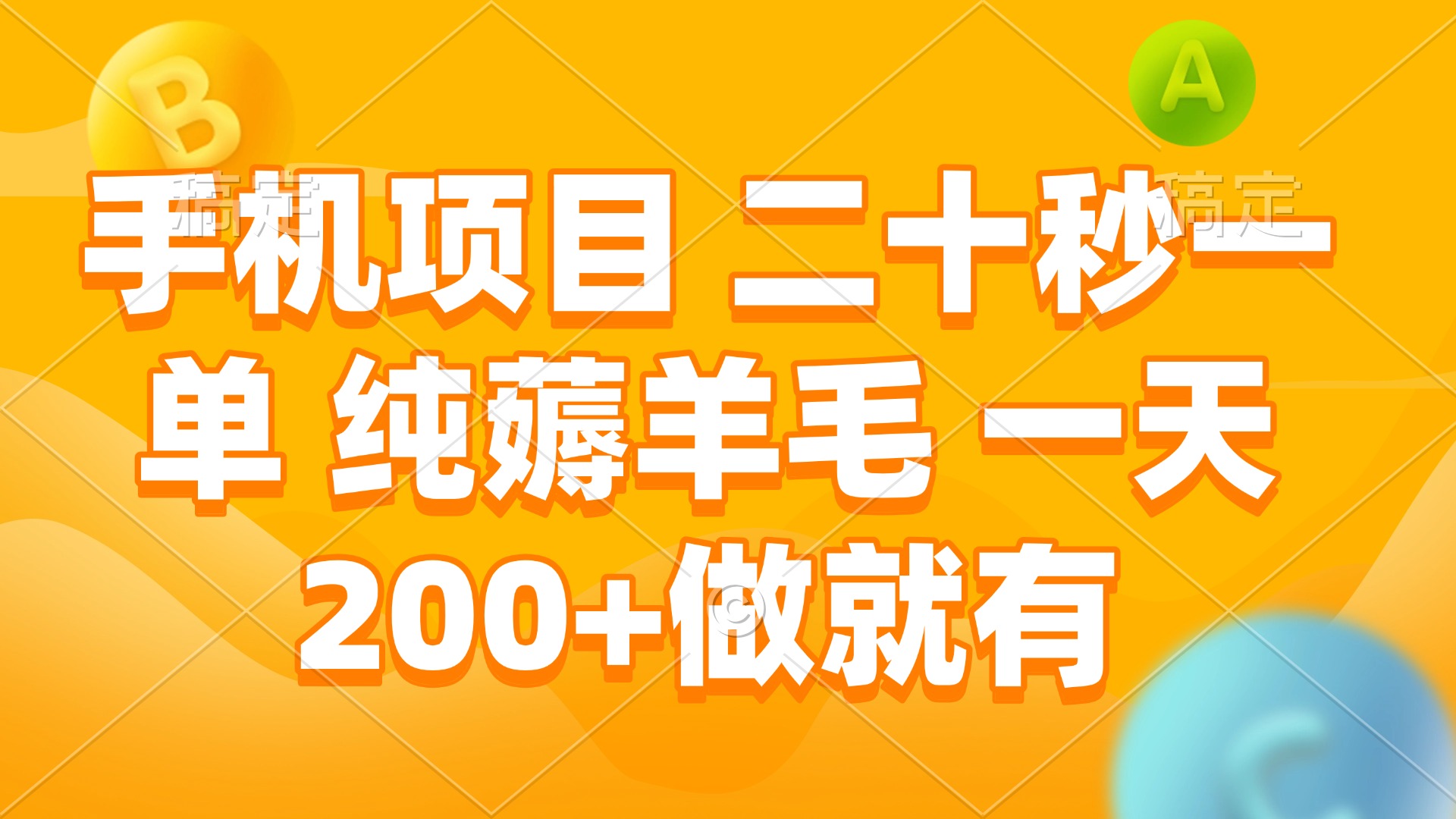 手机项目 二十秒一单 纯薅羊毛 一天200+做就有 - 小毅网创-小毅网创