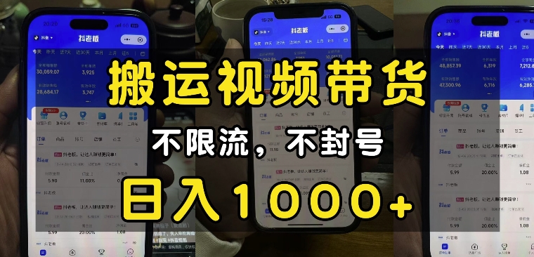 “小白必看”搬运视频带货玩法，不限流，不封号，纯自然流，日入1k - 小毅网创-小毅网创
