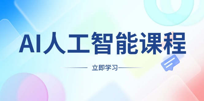 AI人工智能课程，适合任何职业身份，掌握AI工具，打造副业创业新机遇 - 小毅网创-小毅网创