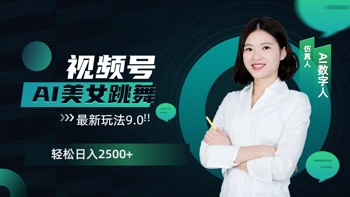 视频号AI美女跳舞日入2500+轻松赚钱最新玩法9.0 - 小毅网创-小毅网创