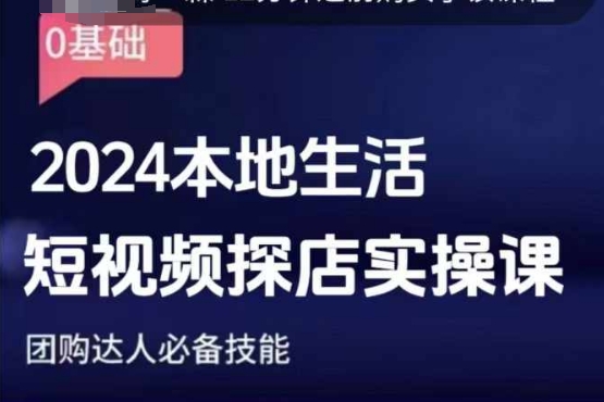 团购达人短视频课程，2024本地生活短视频探店实操课，团购达人必备技能 - 小毅网创-小毅网创