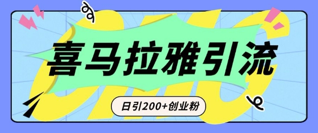 从短视频转向音频：为什么喜马拉雅成为新的创业粉引流利器？每天轻松引流200+精准创业粉 - 小毅网创-小毅网创