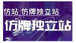 莆广系F牌独立站精品孵化计划，F牌独立站运营教学-小毅网创