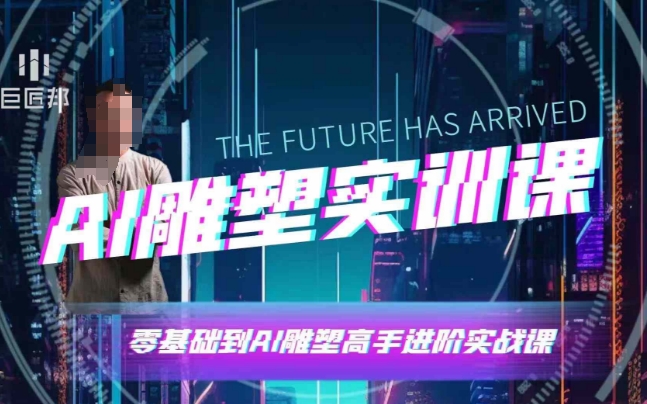 AI雕塑研习社·实训课，AI雕塑软件实操及技巧应用，一次让你成为AI雕塑高手 - 小毅网创-小毅网创