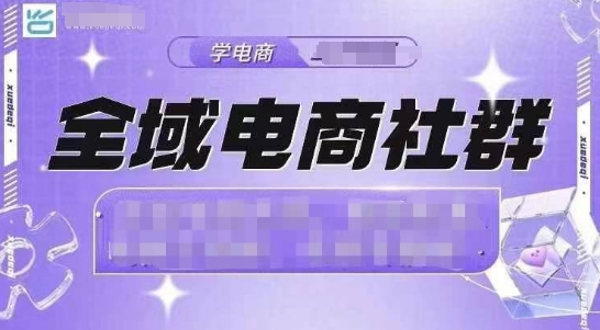 全域电商社群，抖店爆单计划运营实操，21天打爆一家抖音小店 - 小毅网创-小毅网创