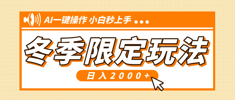 小红书冬季限定最新玩法，AI一键操作，引爆流量，小白秒上手，日入2000+ - 小毅网创-小毅网创