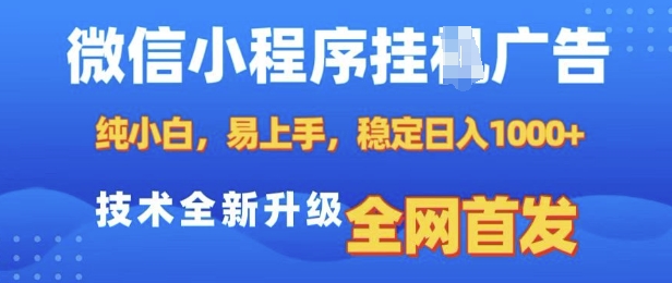 微信小程序全自动挂JI广告，纯小白易上手，稳定日入多张，技术全新升级，全网首发【揭秘】 - 小毅网创-小毅网创
