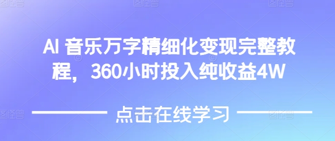 AI音乐精细化变现完整教程，360小时投入纯收益4W - 小毅网创-小毅网创