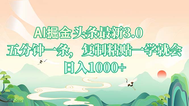 AI掘头条最新3.0，5分钟一条，复制粘贴一学就会，日入1000+ - 小毅网创-小毅网创