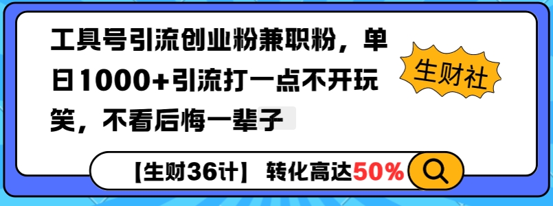 工具号引流创业粉兼职粉，单日1000+引流打一点不开玩笑，不看后悔一辈子【揭秘】 - 小毅网创-小毅网创