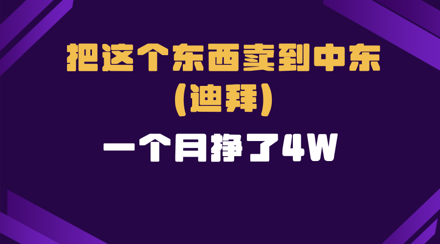 跨境电商一个人在家把货卖到迪拜，暴力项目拆解 - 小毅网创-小毅网创