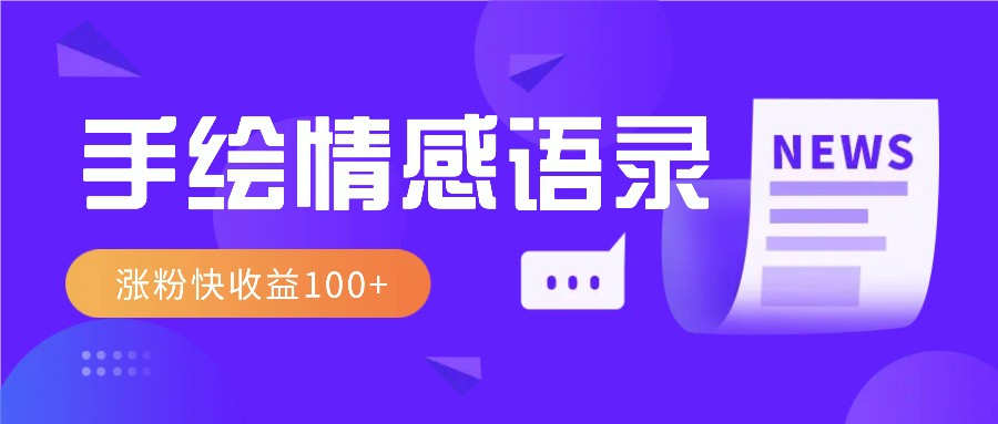 视频号手绘情感语录赛道玩法，操作简单粗暴涨粉快，收益100+ - 小毅网创-小毅网创