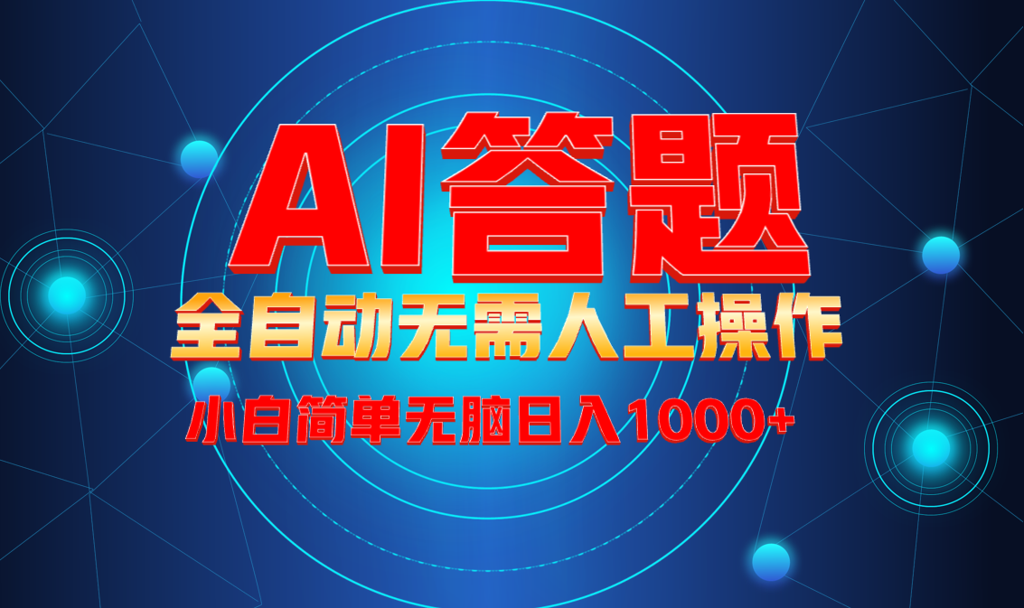 最新项目不需要人工操作，AI自动答题，轻松日入1000+彻底解放双手！ - 小毅网创-小毅网创