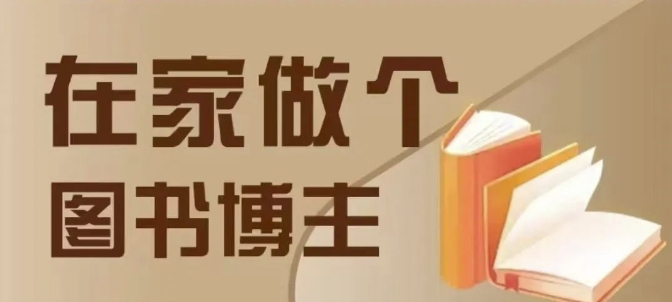 在家做个差异化图书博主，0-1带你入行，4类图书带货方式 - 小毅网创-小毅网创