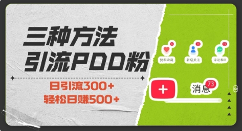 三种方式引流拼多多助力粉，小白当天开单，最快变现，最低成本，最高回报，适合0基础，当日轻松收益500+ - 小毅网创-小毅网创