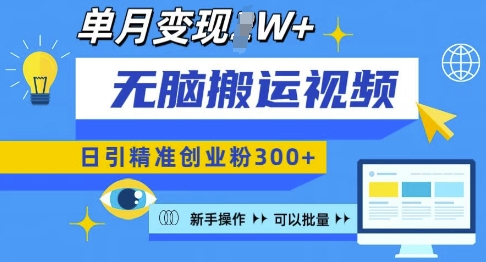 无脑搬运视频号可批量复制，新手即可操作，日引精准创业粉300+，月变现过W 【揭秘】 - 小毅网创-小毅网创