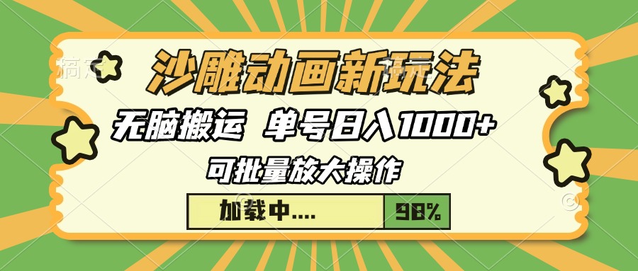 沙雕动画新玩法，无脑搬运，操作简单，三天快速起号，单号日入1000+ - 小毅网创-小毅网创